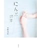 にんぷ読本