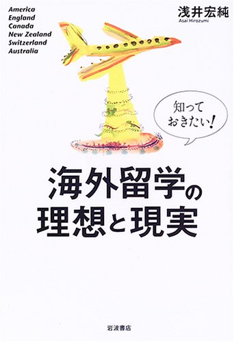 知っておきたい!海外留学の理想と現実