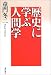 童門 冬二: 歴史に学ぶ人間学