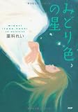 みどり色の星