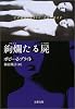 絢爛たる屍 (文春文庫)