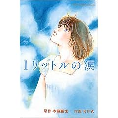 1リットルの涙 (バーズコミックススペシャル)