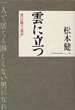 雲に立つ―頭山満の「場所」