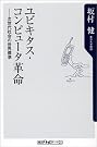 ユビキタス・コンピュータ革命―次世代社会の世界標準