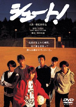 シュート! 中居正広 野際陽子 水野美紀 大島司