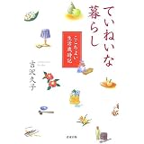 ていねいな暮らし―ここちよい生活歳時記