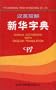 Xinhua Dictionary with English Translation (Chinese Edition)