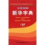 Xinhua Dictionary with English Translation (Chinese Edition)