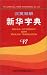 Book Xinhua Dictionary with English Translation