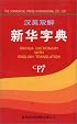 Xinhua Dictionary with English Translation