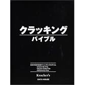クラッキングバイブル