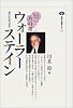 知の教科書　ウォーラーステイン (講談社選書メチエ)
