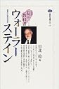 知の教科書 ウォーラーステイン (講談社選書メチエ)
