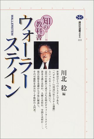 知の教科書ウォーラーステイン (講談社選書メチエ) 知の教科書ウォーラーステイン (講談社選書メチエ)