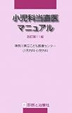小児科当直医マニュアル