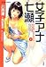 女子アナ七瀬 1 (1) (アクションコミックス)
