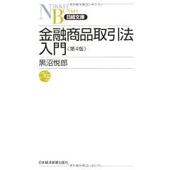 金融商品取引法入門　＜第４版＞ （日経文庫）