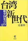 台湾新世代―脱中国化の行方