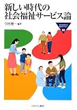 新しい時代の社会福祉サービス論 (MINERVA福祉ライブラリー 98)