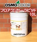 osmo　color オスモフロアクリヤーラピッド 10L ツヤ:3分ツヤ有り(#3232)