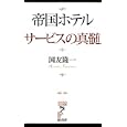 帝国ホテルサービスの真髄<br>国友 隆一著 <br>経済界<br>840円<br>ISBN:9784766711011