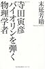 寺田寅彦 バイオリンを弾く物理学者