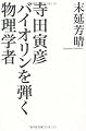 寺田寅彦 バイオリンを弾く物理学者