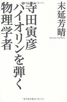 寺田寅彦 バイオリンを弾く物理学者