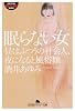 眠らない女―昼はふつうの社会人、夜になると風俗嬢 (幻冬舎アウトロー文庫)