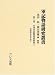 軍記物語研究叢書 (第3巻)