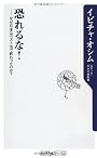 恐れるな！  なぜ日本はベスト１６で終わったのか？ (角川oneテーマ21)