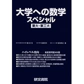 大学への数学スペシャル東大・東工大―ハイレベル指向-最重要問題103題