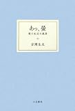 あっ、螢―歌と水辺の風景