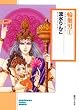 輪廻男 (1) (ソノラマコミック文庫)