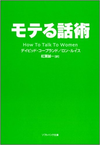 モテる話術 (ソフトバンク文庫NF)