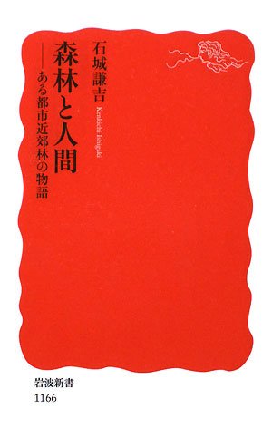 Cover image : 森林と人間―ある都市近郊林の物語 (岩波新書)