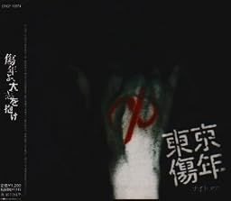 東京傷年(B-type)