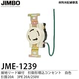 【JIMBO】 病院用配線器具 医用接地リード線付 引掛形埋込コンセント 引掛20A　白色　JME-1239