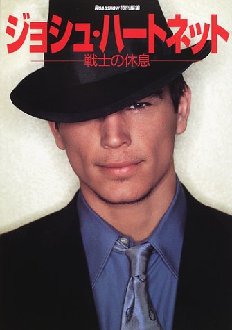 ジョシュ・ハートネット写真集―戦士の休息