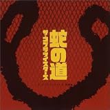 蛇の道~ザ・コブラツイスターズ特撰集~