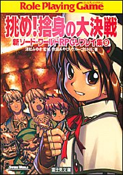 挑め!捨身の大決戦―新ソード・ワールドRPGリプレイ集〈9〉 (富士見ドラゴンブック)