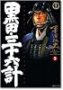 黒田・三十六計 (5) (SPコミックス―時代劇シリーズ)