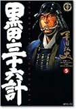 書評 黒田・三十六計 (5) by ∃.狂茶党・くるくるパーティー