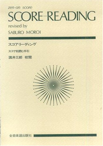 Cover image : スコアリーディング (スコアを読む手引) (Zen‐on score)