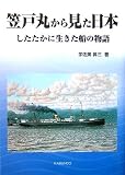 笠戸丸から見た日本―したたかに生きた船の物語