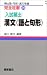 入試頻出 漢文―語と句形 (完全征服シリーズ)