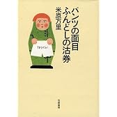 パンツの面目ふんどしの沽券