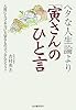 ヘタな人生論より「寅さん」のひと言 人間にとって本当に大切なものって、なんだろう?