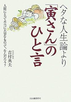 ヘタな人生論より「寅さん」のひと言 人間にとって本当に大切なものって、なんだろう?