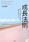 成長法則 ひとつ上の自分に出会う3つのステップ